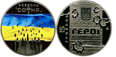Небесна Сотня пам'ятна монета Національного банку України 
